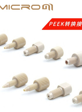 PEEK转换接头 变径接头 公制/英制螺纹互换接头 耐高压PEEK类二通