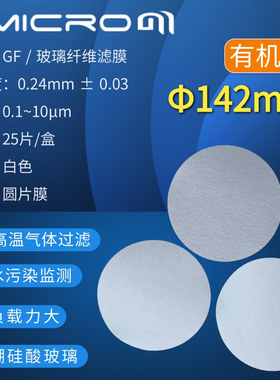 142mm玻璃纤维滤膜 GF过滤膜TSP采样滤膜低浓度颗粒物采样测尘膜