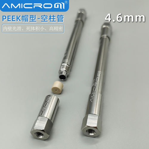 内径4.6mm液相色谱柱空柱管筛板不锈钢分析柱可装填C18 NH2填料柱