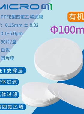 100mm亲水型PTFE滤膜杂质过滤聚四氟乙烯滤膜 疏水型特氟龙圆片膜