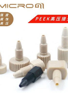 PEEK接头液相色谱一体式接头 1.6mm外径管路 1/16英寸管密封接头