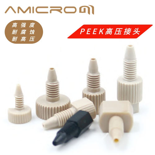 液相色谱1/16英寸接头PEEK接头