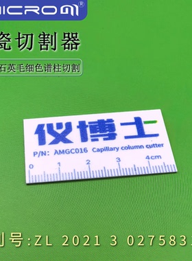 amicrom气相色谱柱切割器仪博士石英毛细管柱陶瓷片类似5181-8836