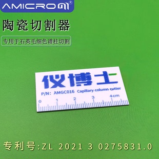 amicrom气相色谱柱切割器仪博士石英毛细管柱陶瓷片类似5181 8836