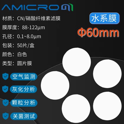 60mm 硝酸纤维素滤膜 CN微孔滤膜 高吞吐量实验分析过滤膜 水系膜