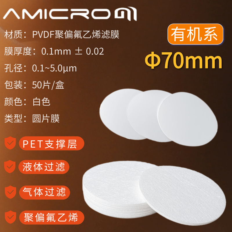 70mm微孔滤膜亲水性有机耐酸碱PVDF膜 聚偏氟乙烯实验室抽滤膜片