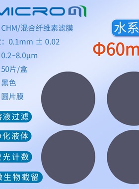 60mm水系黑色膜 实验室样品过滤前处理微孔滤膜 黑膜0.22 0.45um