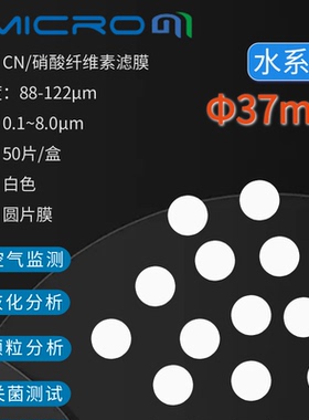 37mm 硝酸纤维素(CN)微孔滤膜实验室小直径过滤膜0.1 0.22 0.45um
