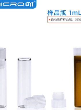 1ml玻璃瓶样品瓶含PE盖子进样瓶 类似waters自动进样瓶 1ml分析瓶