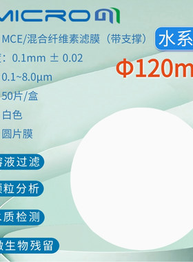 120mm混合纤维素脂微孔滤膜MCE水系过滤膜0.45/0.22/0.8/1.2/5UM