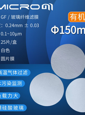 150mm玻璃纤维滤膜GF微孔滤膜 烟尘烟气采样测尘膜环境监测滤膜纸