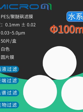 100mm亲水性PES聚醚砜微孔滤膜水系蛋白质培养精滤膜片实验室抽滤