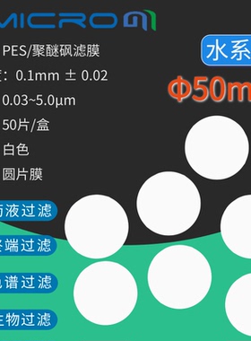 50mm聚醚砜滤膜PES聚醚砜微孔滤膜 实验室蛋白质培养基墨水过滤膜