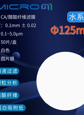 125mm醋酸纤维素微孔滤膜(CA)乙酸纤维素膜125mm*0.22 0.45 0.8um