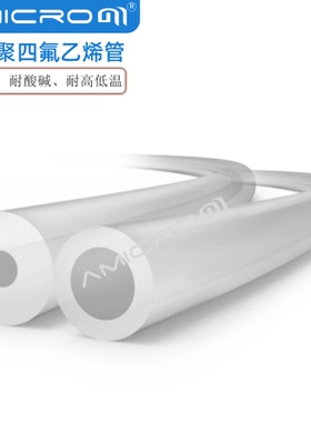 FEP管四氟管0.25 0.50 0.75mm塑料管透明管 气体液体传输特氟龙管