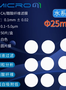 25mm醋酸纤维素微孔滤膜CA过滤膜 圆片水系膜CCA025022 CCA025080