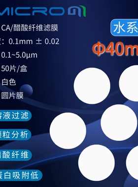 40mm醋酸纤维素微孔滤膜CA过滤膜 圆片水系膜CCA040022 CCA040045