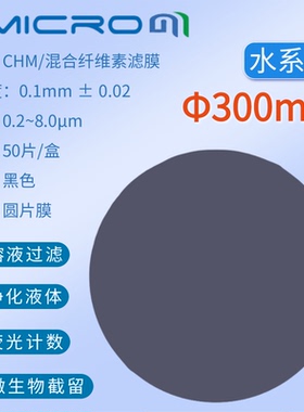 300mm实验室抽黑滤膜荧光计数细菌土壤不容颗粒物检测 CHM300022