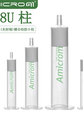 C18U(未封端)十八烷基键合硅胶固相萃取柱 C18小柱 C18固相萃取柱