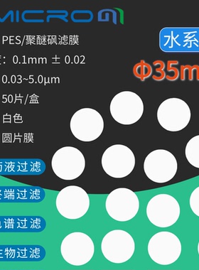 35mm PES聚醚砜滤膜0.45μm微米孔径水系膜过滤水溶液圆形微孔膜