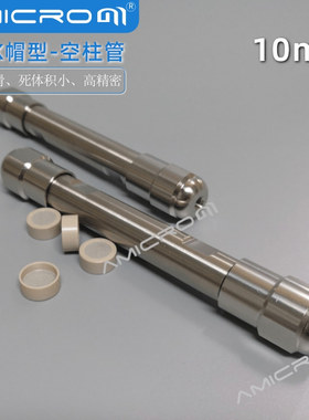 10mm液相色谱柱空柱 不锈钢半制备柱空柱管 不锈钢筛板150 250mm