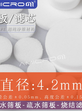 直径4.2mm 萃取柱QS亲水性筛板定制 亲水筛板AC筛板 亲和层析筛板