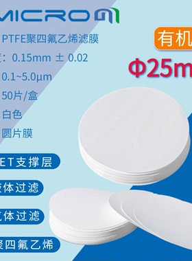 25mm聚四氟乙烯微孔滤膜PTFE滤膜 亲水型疏水性过滤膜 50张/盒