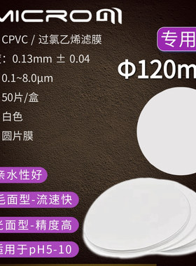120mm CPVC过氯乙烯滤膜 重金属测尘滤膜/粉尘分散度检测滤膜5um