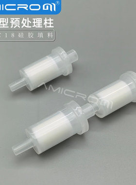 C18型预处理柱 反相C18硅胶填料吸附柱IC离子色谱样品净化柱ODS柱