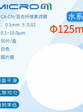 125mm水系滤膜 混合纤维素酯微孔滤膜 0.45 1 3 5um 50张/盒滤纸