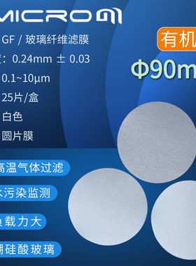 90mm超细玻璃纤维滤膜 GF玻璃纤维微孔测尘膜过滤膜烟尘采样滤纸