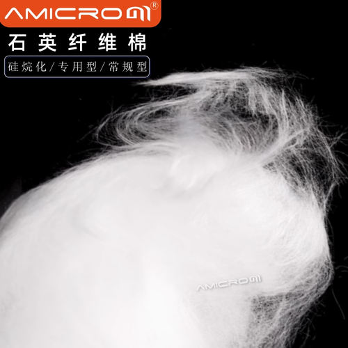AMICROM硅烷化处理耐高温石英棉