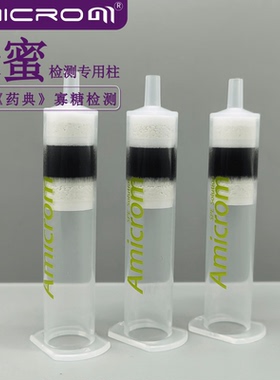 蜂蜜检测专用柱 寡糖检测固相萃取柱 薄层色谱前处理SPE小柱 6mL