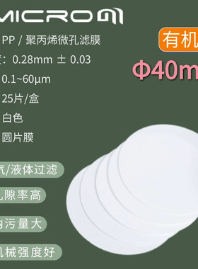 40mm聚丙烯微孔滤膜圆膜 PP有机系液体过滤膜CPP040045 CPP040120