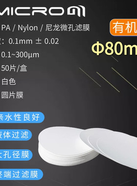 80mm亲水性DMSO尼龙各孔径微孔滤膜清洁度检测有机滤膜检测抽滤膜
