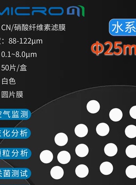 25mm 硝酸纤维素(CN)微孔滤膜实验室过滤膜圆片膜水系0.22 0.45um