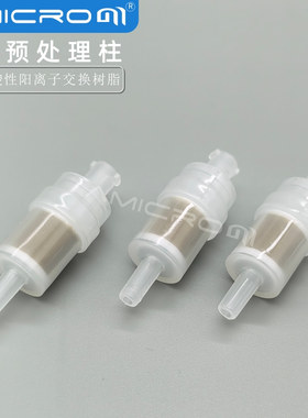 H型预处理柱氢柱 IC离子色谱除样品中重金属中和碱性样品萃取小柱