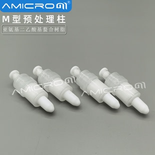 M型亚氨基二乙酸基螯合树脂柱SPE柱小柱 适用GB 5009.12-2023标准