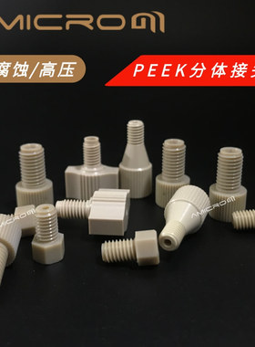 液相色谱PEEK分体式接头1/32 1/16 1/8 1/4英寸分体接头另配刃环