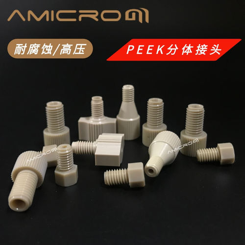 amicrom液相色谱PEEK分体式接头