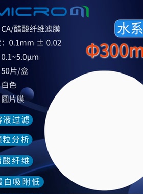 300mm醋酸纤维素微孔滤膜CA过滤膜 水系过滤膜圆片膜 CCA300022