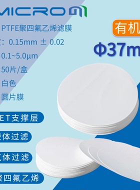 37mm聚四氟乙烯微孔滤膜PTFE亲水型疏水性耐强酸碱 实验室抽滤膜