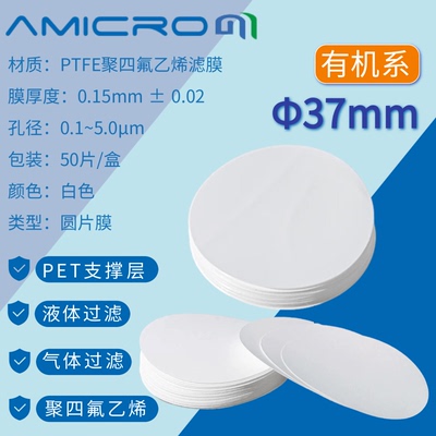 37mm聚四氟乙烯微孔滤膜PTFE亲水型疏水性耐强酸碱 实验室抽滤膜