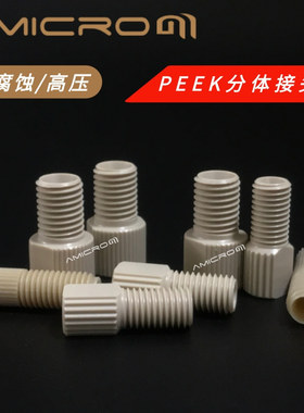 液相PEEK分体接头M6 1/4-28耐腐蚀耐高压接头2/2.5/3mm管路连接头