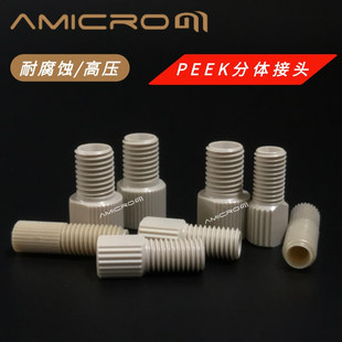 液相PEEK分体接头M6 1/4-28耐腐蚀耐高压接头2/2.5/3mm管路连接头