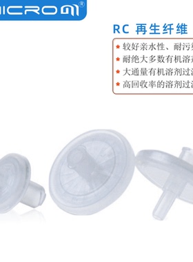 G系列RC再生纤维素针式过滤器13/25mm大通量有机溶液过滤头GRC004