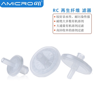 amicrom再生纤维素针式过滤器RC