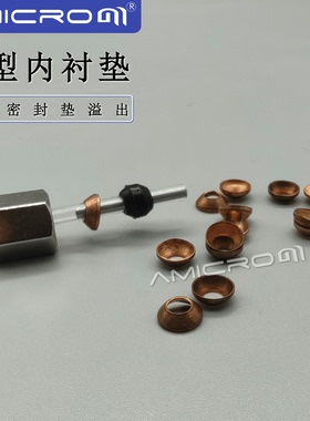 黄铜碗型垫卡套刃环锥型金属O型圈色谱分析电气化工密封垫AMSS047