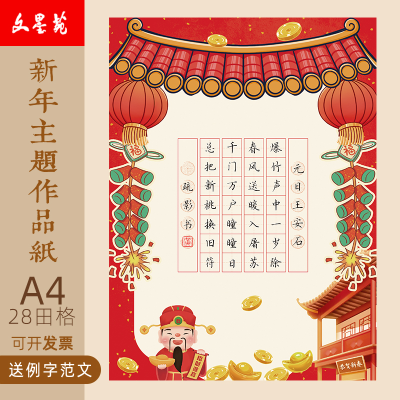 文墨苑迎春新年古诗硬笔书法作品纸学生元旦元宵七言28田字格元日