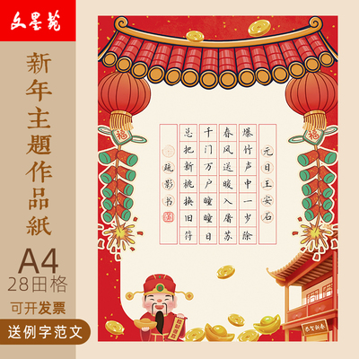 文墨苑迎春新年古诗硬笔书法作品纸学生元旦元宵七言28田字格元日